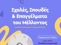 Εκδήλωση επαγγελματικού προσανατολισμού στα Τρίκαλα
