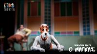 Ο Μάγκας της Πηνελόπης Δέλτα από το Kids Theater στα Τρίκαλα