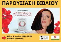 Βιβλίο της Αννας Μπιθικώτση παρουσιάζεται στο Μουσείο Τσιτσάνη 