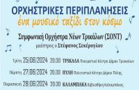 «Ορχηστρικές Περιπλανήσεις – Ένα μουσικό ταξίδι στον κόσμο» με τη Συμφωνική Ορχήστρα Νέων Τρικάλων