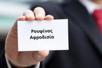 Τα πιο σπάνια ελληνικά ονόματα (Σχεδόν απίθανο να τα συναντήσεις)