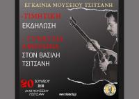 Τιμητική εκδήλωση & συναυλία αφιέρωμα στον Βασίλη Τσιτσάνη, την Πέμπτη στο Μουσείο