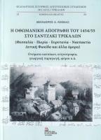ΘΕΟΔΩΡΟΣ Α. ΝΗΜΑΣ - Η οθωμανική απογραφή του 1454/55 στο Σαντζάκι Τρικάλων (Θεσσαλία - Πιερία - Ευρυτανία – Ναυπακτία - Δυτ. Φωκίδα και άλλα όμορα)
