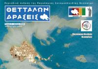 «Θετταλών Δράσεις – Kυκλοφορεί το τέταρτο τεύχος »
