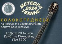 Μουσική βραδιά αφιερωμένη στον Τρικαλινό μουσικοσυνθέτη Χρήστο Κολοκοτρώνη