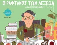 «Ο Ραφτάκος των λέξεων» στο Πολιτιστικό Κέντρο Καλαμπάκας
