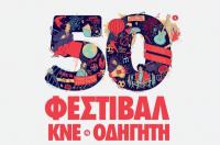 50 χρόνια Φεστιβάλ ΚΝΕ – Οδηγητή στη Θεσσαλία