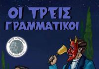 ΜΕΤΕΩΡΑ ΤΕΧΝΗΣ 2024 - ΚΩΜΕΙΔΥΛΛΙΟ ΣΚΙΩΝ «ΟΙ ΤΡΕΙΣ ΓΡΑΜΜΑΤΙΚΟΙ»