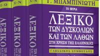 Η λέξη που οι μισοί Έλληνες νομίζουν ότι ξέρουν τι σημαίνει, όμως κάνουν τεράστιο λάθος