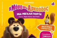 Η Μάσα και ο Αρκούδος στο Υπαίθριο Δημοτικό Θέατρο Τρικάλων 