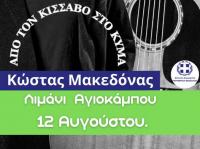 Συναυλία Μακεδόνα στον Αγιόκαμπο Λάρισας