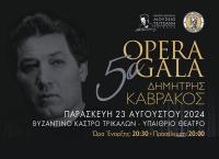 Στις 23 Αυγούστου η μουσική πανδαισία με το “5ο Opera Gala Δημήτρης Καβράκος” στα Τρίκαλα