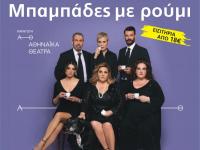 Οι «Μπαμπάδες με ρούμι» στα Τρίκαλα