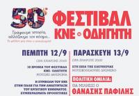 Δελτίο Τύπου για το 50ο Φεστιβάλ ΚΝΕ- Οδηγητή στα Τρίκαλα