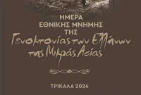 Η Ημέρα Εθνικής Μνήμης της Γενοκτονίας των Ελλήνων της Μικράς Ασίας στα Τρίκαλα