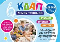 Συνεχίζονται οι εγγραφές στα ΚΔΑΠ του Δήμου Τρικκαίων
