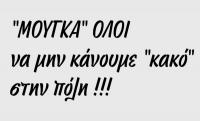 Μούγκα για τα χασίσια ΟΛΟΙ λοιπόν; Γιατί;