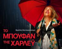 «Το μπουφάν της Χάρλεϋ ή πάλι καλά» στο Πνευματικό Κέντρο Δ. Τρικκαίων