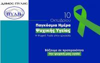 Μήνυμα της Αντιδημάρχου Καλιώρα Χαράς για την «Παγκόσμια Ημέρα Ψυχικής Υγείας 2024 - Η ΨυχικήΥγεία στην εργασία »