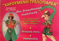 «Η χαρούμενη τρελοπαρέα» στο Πνευματικό Κέντρο Τρικάλων 