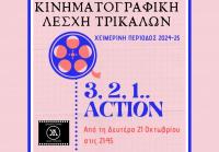 Εναρξη χειμερινών προβολών για την Κινηματογραφική Λέσχη Τρικάλων