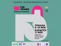 For Women Artivism Project: Τριήμερο φεστιβάλ Τέχνης και δράσεων για την ισότητα στα Τρίκαλα