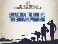 Πρόγραμμα Εορτασμού της Ημέρας των Ενόπλων Δυνάμεων στα Τρίκαλα
