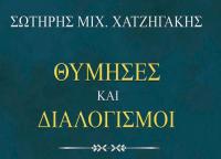Προδημοσίευση από την αυτοβιογραφία του Σωτήρη Χατζηγάκη “Θύμησες και Διαλογισμοί”