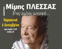 Μίμης Πλέσσας ένας αιώνας μουσική - Ανδρομέδα  μουσικό  στέκι - Τρίκαλα