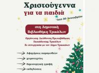 «Χριστούγεννα για τα παιδιά» στη Δημοτική Βιβλιοθήκη - Συνεργασία Δ/νσης Πρωτοβάθμιας Εκπαίδευσης & Δήμου Τρικκαίων