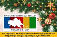 Παγκόσμια Συνομοσπονδία Θεσσαλών - Χριστουγεννιάτικες και Πρωτοχρονιάτικες Ευχές