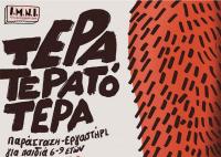 «ΤέραΤερατότερα»: Υβριδική πρότυπη παράσταση στα Τρίκαλα για παιδιά