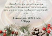 Βιβλιοθήκη Καλαμπάκας: Πρόσκληση για την κοπή της πίτας 