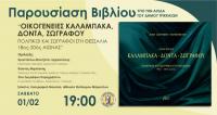 Βιβλίο που παρουσιάζεται στο Λαογραφικό Μουσείο Τρικάλων