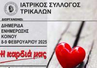 Επιστημονική Εκδήλωση «Η Καρδιά μας»
