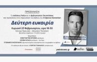 Παρουσίαση του βιβλίου του Στέφανου Κασσελάκη στα Τρίκαλα