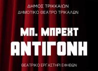  Με Μπρεχτ ξεκινούν οι παραστάσεις του Θεατρικού Εργαστηρίου του Δημοτικού Θεάτρου Τρικάλων
