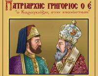 «Πατριάρχης Γρηγόριος ο Ε' - Ο Καραγκιόζης στην Επανάσταση»