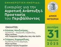 Πρόσκληση - Πρόγραμμα Ημερίδας με θέμα Ευκαιρίες για την Αγροτική Ανάπτυξη και Προστασία του Περιβάλλοντος
