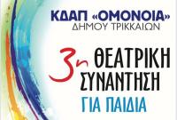 Θεατρική Συνάντηση για όλα τα παιδιά από το ΚΔΑΠ ΟΜΟΝΟΙΑ του Δ. Τρικκαίων