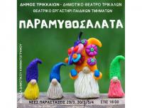 «Παραμυθοσαλάτας» συνέχεια, από τα παιδικά τμήματα του θεατρικού εργαστηρίου του Δημοτικού Θεάτρου Τρικάλων