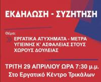    Συζήτηση με θέμα τα εργατικά ατυχήματα στο Εργατικό Κέντρο Τρικάλων