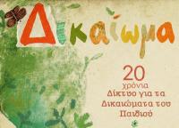Το Δ των δικαιωμάτων: Εικαστική δράση με θέμα τα δικαιώματα του παιδιού 