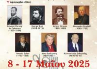 17ης Διεθνής Συνάντηση Σχολικών Χορωδιών (8-18/5/2025) στην Καρδίτσα