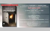 Παρουσίαση του ιστορικού μυθιστορήματος  