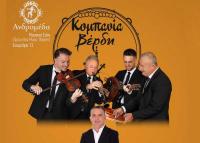 Σάββατο 10 Μαϊου Ανδρομέδα μουσικό στέκι - ΚΟΜΠΑΝΙΑ ΒΕΡΔΗ - ΦΩΤΗΣ ΤΡΑΣΙΑΣ 