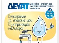 ΔΕΥΑΤ: Συνεχίζεται η εκστρατεία για επικαιροποίηση των στοιχείων των πολιτών