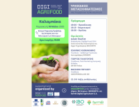 Την Παρασκευή εκδήλωση του #DigiAgriFood «Ψηφιακός Μετασχηματισμός στη Γεωργία και τη Βιωσιμότητα»  στην Καλαμπάκα