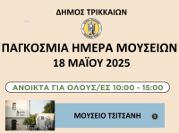 Ανοικτά 4 μουσεία των Τρικάλων στις 18 Μαΐου – Ευκαιρία γνωριμίας με την ιστορία και τον πολιτισμό