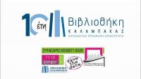  Βιβλιοθήκη Καλαμπάκας - Συνέδριο ΕΕΒΕΠ 2025
